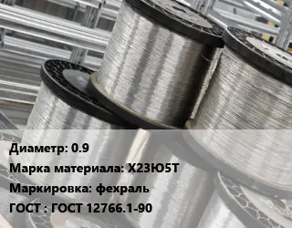 Нихромовая проволока 0.9 Марка: Х23Ю5Т фехраль ГОСТ: ГОСТ 12766.1-90